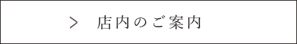 店内のご案内