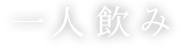 一人飲み