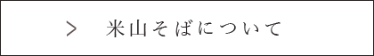 米山そば様について