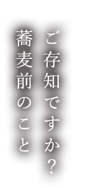 ご存知ですか？蕎麦前のこと