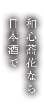 和心蕎花なら日本酒で