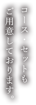 ・セットもご用意しております