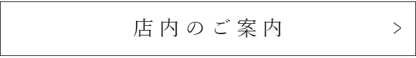 店内のご案内