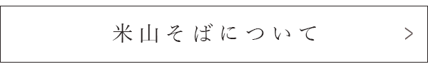 米山そばについて