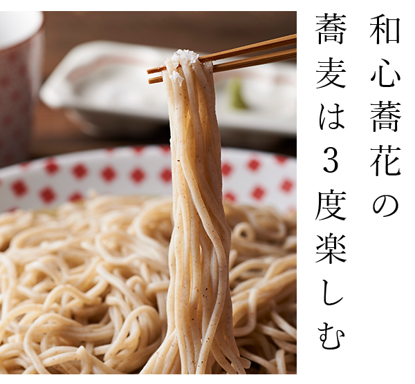 和心蕎花の蕎麦は3度楽しむ