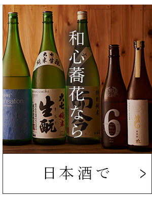 日本酒